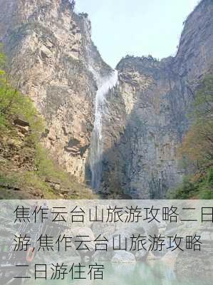 焦作云台山旅游攻略二日游,焦作云台山旅游攻略二日游住宿-第2张图片-呼呼旅行网