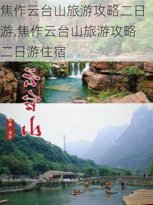 焦作云台山旅游攻略二日游,焦作云台山旅游攻略二日游住宿-第3张图片-呼呼旅行网