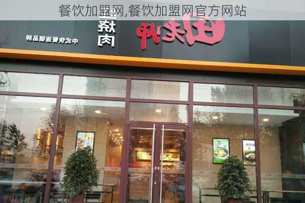 餐饮加盟网,餐饮加盟网官方网站-第3张图片-呼呼旅行网