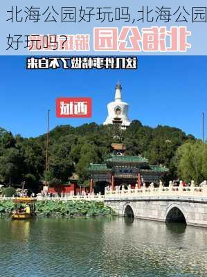 北海公园好玩吗,北海公园好玩吗?-第1张图片-呼呼旅行网