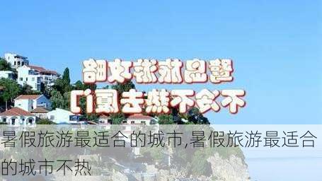 暑假旅游最适合的城市,暑假旅游最适合的城市不热-第2张图片-呼呼旅行网