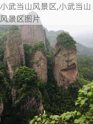 小武当山风景区,小武当山风景区图片-第3张图片-呼呼旅行网