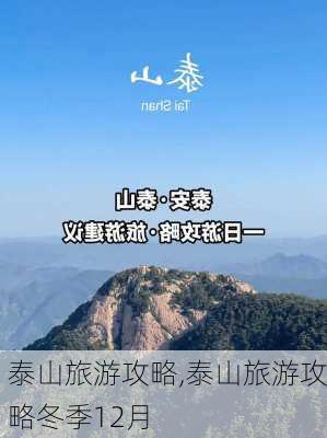 泰山旅游攻略,泰山旅游攻略冬季12月