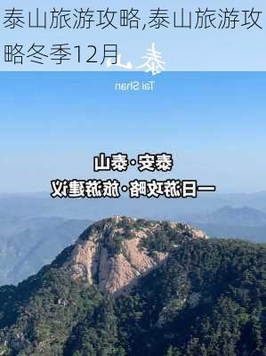 泰山旅游攻略,泰山旅游攻略冬季12月-第1张图片-呼呼旅行网