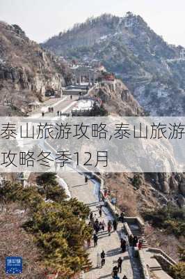 泰山旅游攻略,泰山旅游攻略冬季12月-第2张图片-呼呼旅行网