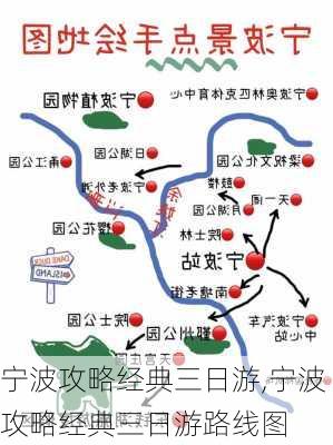 宁波攻略经典三日游,宁波攻略经典三日游路线图