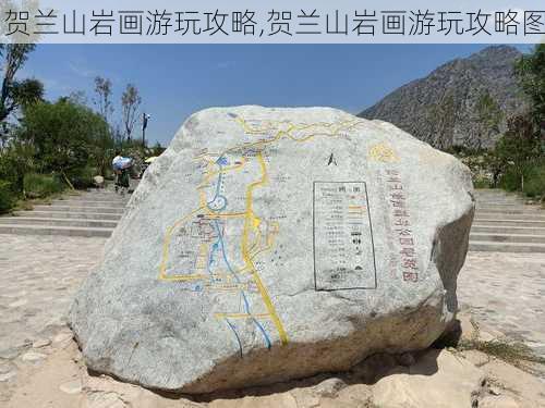 贺兰山岩画游玩攻略,贺兰山岩画游玩攻略图-第1张图片-呼呼旅行网