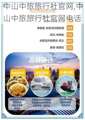 中山中旅旅行社官网,中山中旅旅行社官网电话-第2张图片-呼呼旅行网