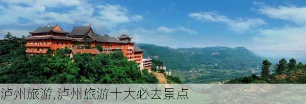 泸州旅游,泸州旅游十大必去景点-第1张图片-呼呼旅行网