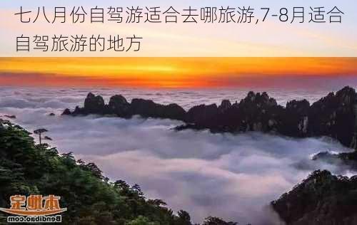 七八月份自驾游适合去哪旅游,7-8月适合自驾旅游的地方-第2张图片-呼呼旅行网