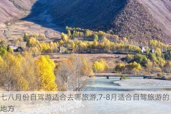 七八月份自驾游适合去哪旅游,7-8月适合自驾旅游的地方-第1张图片-呼呼旅行网