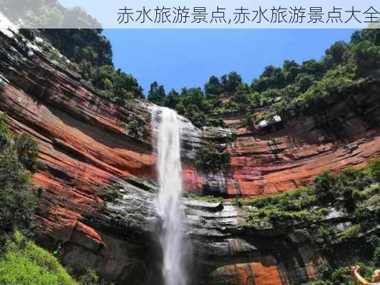 赤水旅游景点,赤水旅游景点大全-第3张图片-呼呼旅行网