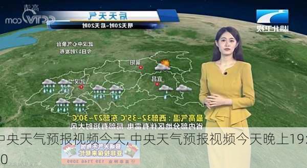 中央天气预报视频今天,中央天气预报视频今天晚上19:30-第2张图片-呼呼旅行网