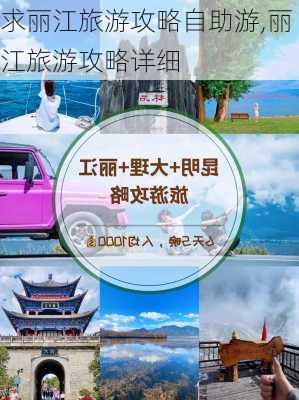 求丽江旅游攻略自助游,丽江旅游攻略详细-第1张图片-呼呼旅行网