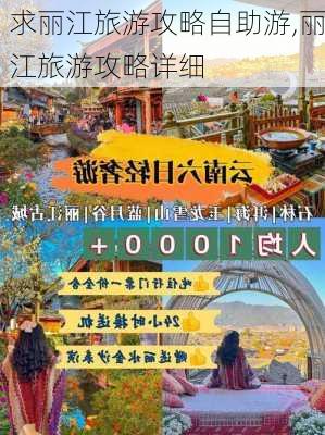 求丽江旅游攻略自助游,丽江旅游攻略详细-第3张图片-呼呼旅行网