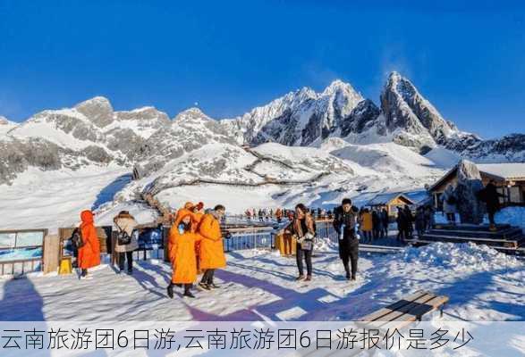 云南旅游团6日游,云南旅游团6日游报价是多少-第2张图片-呼呼旅行网