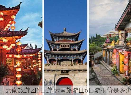 云南旅游团6日游,云南旅游团6日游报价是多少-第3张图片-呼呼旅行网