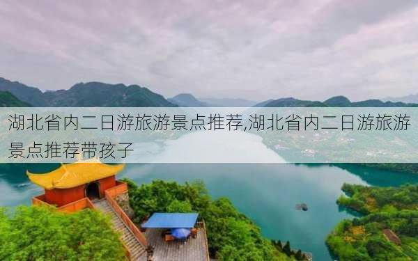 湖北省内二日游旅游景点推荐,湖北省内二日游旅游景点推荐带孩子-第1张图片-呼呼旅行网