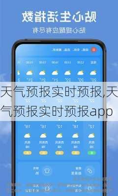 天气预报实时预报,天气预报实时预报app-第1张图片-呼呼旅行网