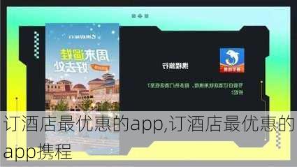 订酒店最优惠的app,订酒店最优惠的app携程