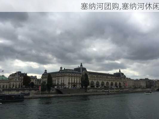 塞纳河团购,塞纳河休闲-第1张图片-呼呼旅行网