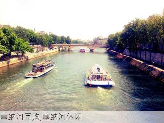 塞纳河团购,塞纳河休闲-第3张图片-呼呼旅行网