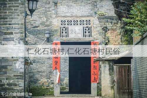 仁化石塘村,仁化石塘村民俗-第1张图片-呼呼旅行网