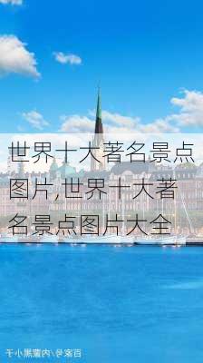 世界十大著名景点图片,世界十大著名景点图片大全-第3张图片-呼呼旅行网