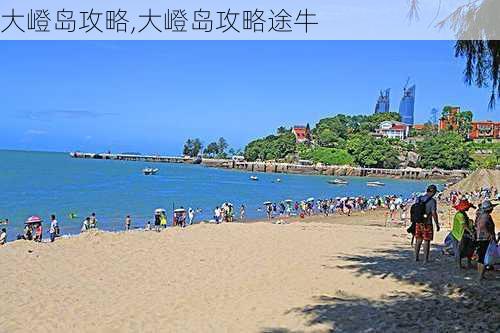 大嶝岛攻略,大嶝岛攻略途牛-第1张图片-呼呼旅行网