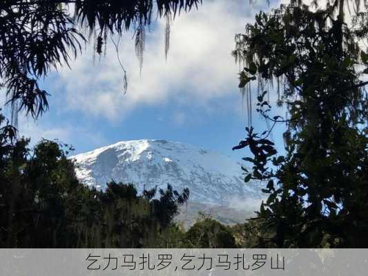 乞力马扎罗,乞力马扎罗山-第1张图片-呼呼旅行网