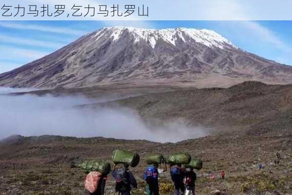 乞力马扎罗,乞力马扎罗山-第2张图片-呼呼旅行网