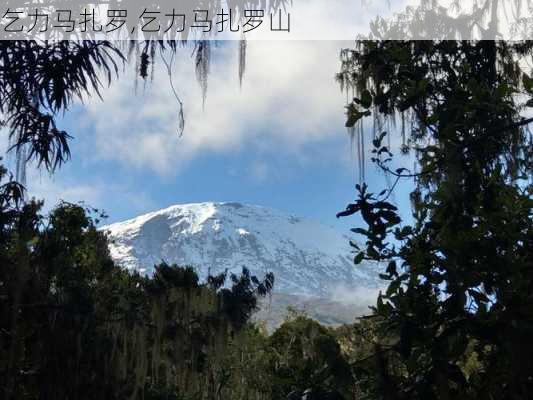 乞力马扎罗,乞力马扎罗山-第1张图片-呼呼旅行网