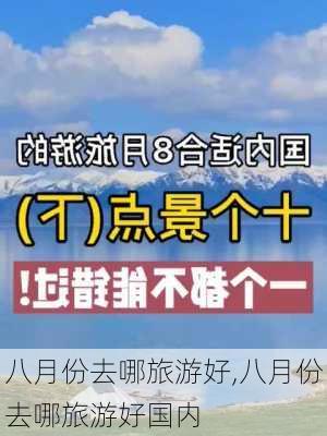 八月份去哪旅游好,八月份去哪旅游好国内-第2张图片-呼呼旅行网