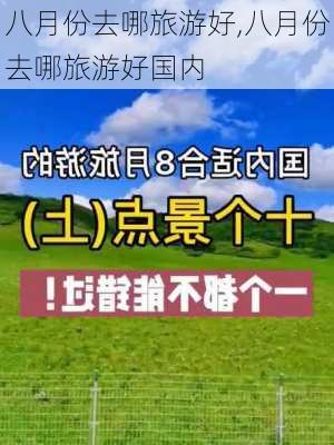 八月份去哪旅游好,八月份去哪旅游好国内