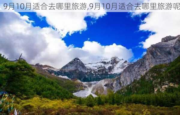 9月10月适合去哪里旅游,9月10月适合去哪里旅游呢-第2张图片-呼呼旅行网