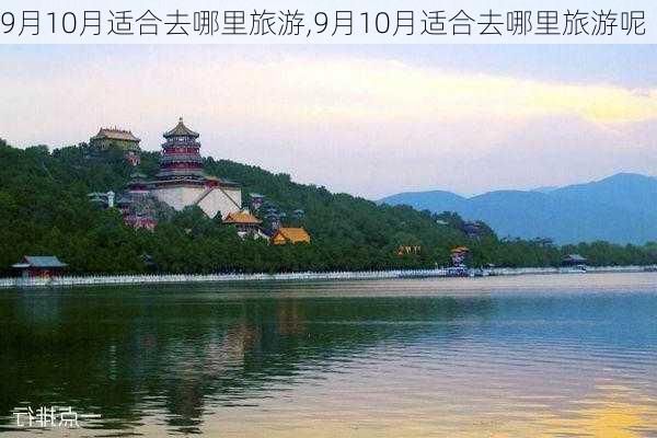 9月10月适合去哪里旅游,9月10月适合去哪里旅游呢-第3张图片-呼呼旅行网