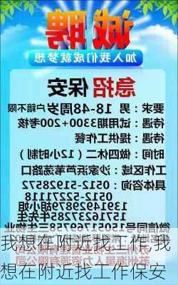 我想在附近找工作,我想在附近找工作保安-第2张图片-呼呼旅行网