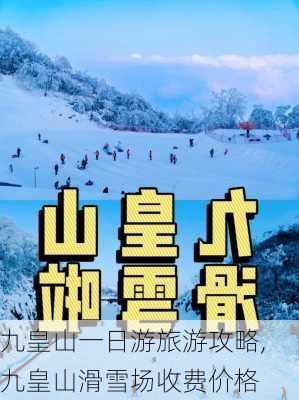 九皇山一日游旅游攻略,九皇山滑雪场收费价格-第2张图片-呼呼旅行网