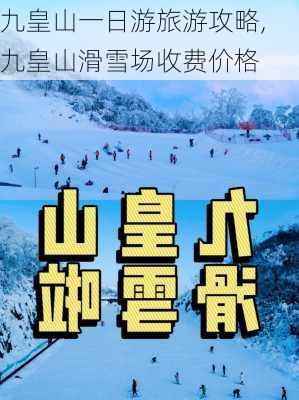 九皇山一日游旅游攻略,九皇山滑雪场收费价格-第2张图片-呼呼旅行网