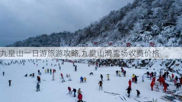 九皇山一日游旅游攻略,九皇山滑雪场收费价格-第3张图片-呼呼旅行网