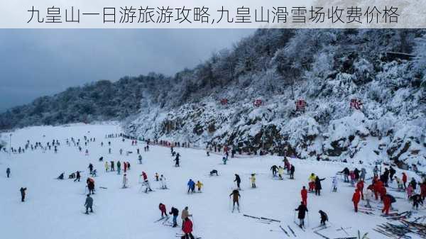 九皇山一日游旅游攻略,九皇山滑雪场收费价格-第3张图片-呼呼旅行网