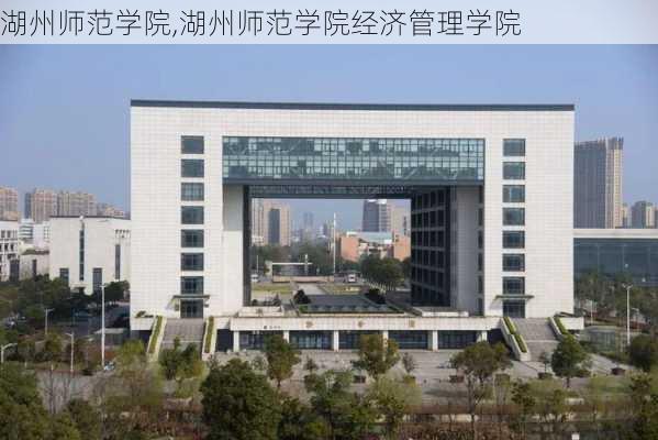 湖州师范学院,湖州师范学院经济管理学院-第3张图片-呼呼旅行网