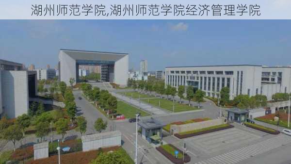 湖州师范学院,湖州师范学院经济管理学院-第1张图片-呼呼旅行网