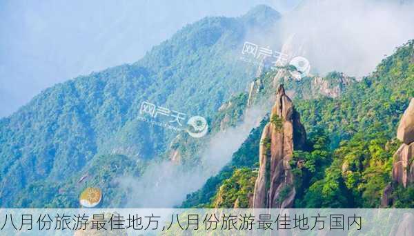 八月份旅游最佳地方,八月份旅游最佳地方国内-第1张图片-呼呼旅行网