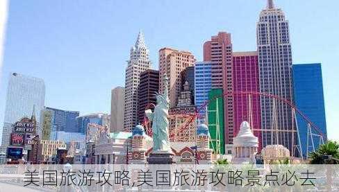 美国旅游攻略,美国旅游攻略景点必去-第2张图片-呼呼旅行网