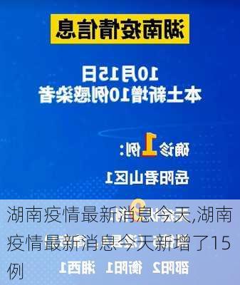 湖南疫情最新消息今天,湖南疫情最新消息今天新增了15例-第1张图片-呼呼旅行网