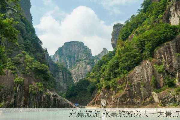 永嘉旅游,永嘉旅游必去十大景点-第2张图片-呼呼旅行网