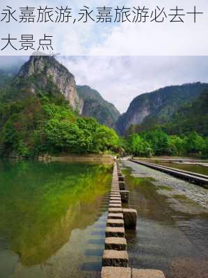 永嘉旅游,永嘉旅游必去十大景点-第3张图片-呼呼旅行网