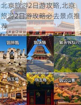 北京旅游2日游攻略,北京旅游2日游攻略必去景点推荐-第1张图片-呼呼旅行网