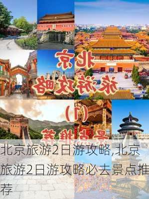 北京旅游2日游攻略,北京旅游2日游攻略必去景点推荐-第2张图片-呼呼旅行网